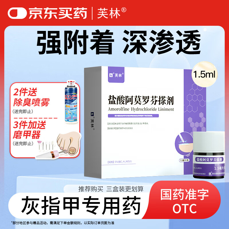 芙林盐酸阿莫罗芬搽剂 5%*1.5ml /盒 治疗敏感真菌引起的指(趾)甲感染 脱甲坏甲增厚灰指甲专用药皮肤用药擦剂正品京东自营官方