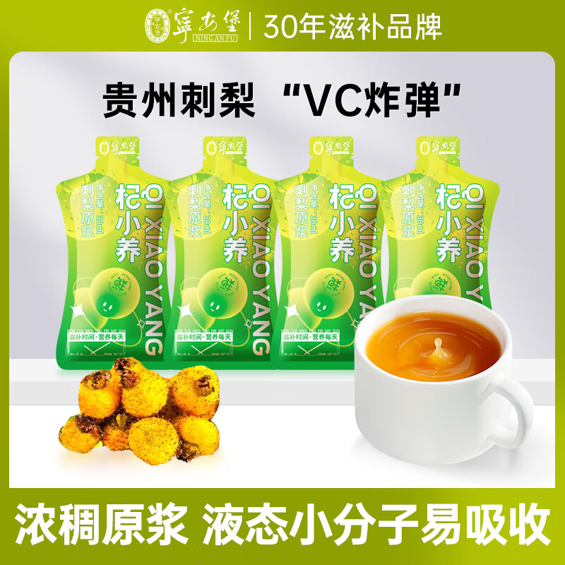 宁安堡刺梨原液高维C刺梨原汁饮品不添加便携独立包装 刺梨原浆30ml*20袋