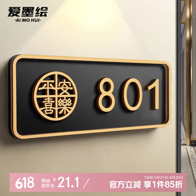 爱墨绘门牌入户家用装饰门牌创意办公室门牌号自粘0-9数字25*9cm