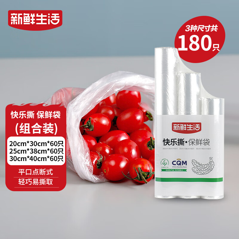 新鲜生活冰箱保鲜袋食品级专用食品袋一次性塑料袋密封厨房好物共3包180个