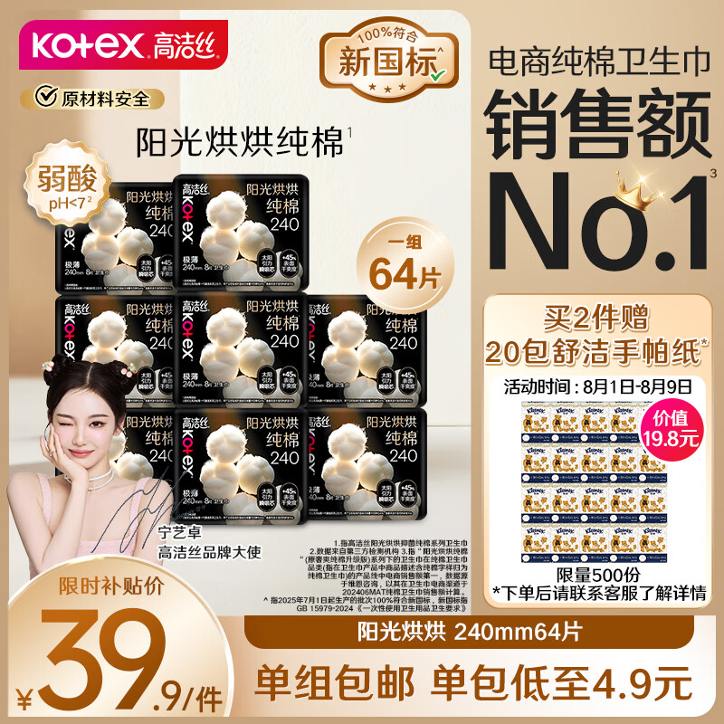 高洁丝【纯棉新品】臻选阳光烘烘卫生巾240mm8片*8包日用组合姨妈巾