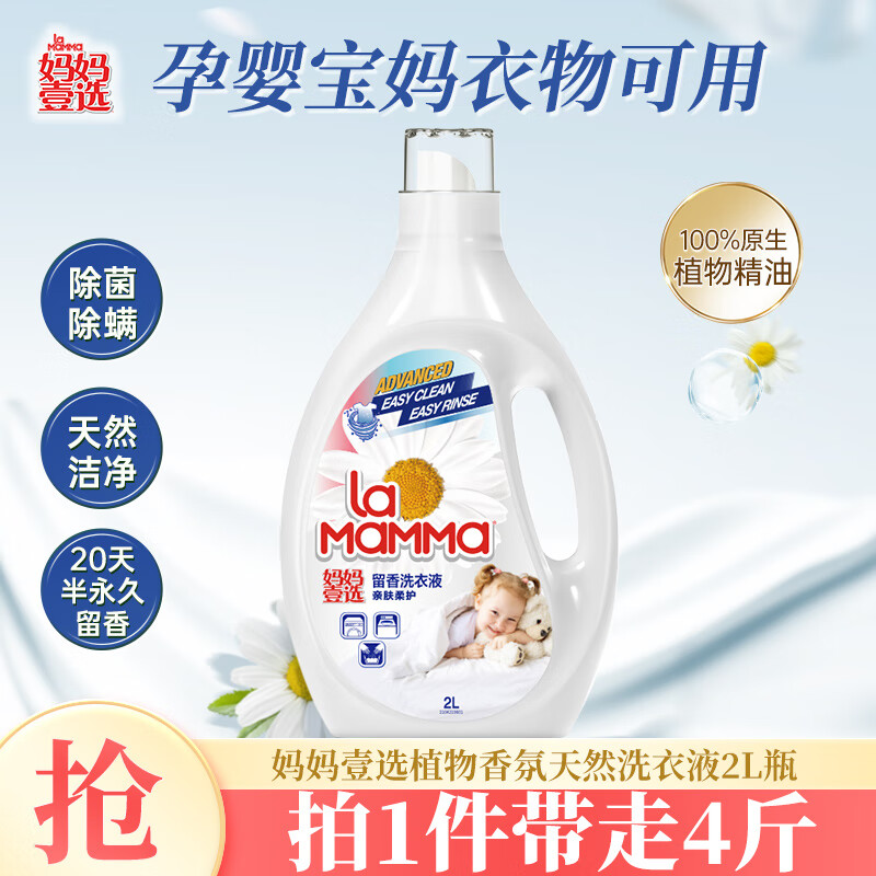 妈妈壹选植物香氛天然洗衣液2L瓶装 除菌除螨持久留香 婴童宝妈可用