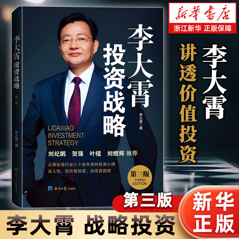 李大霄投资战略 第三版 三十年投资心得 讲透价值投资 判断投资趋势 经济日报出版社 正版书籍 李大霄投资战略