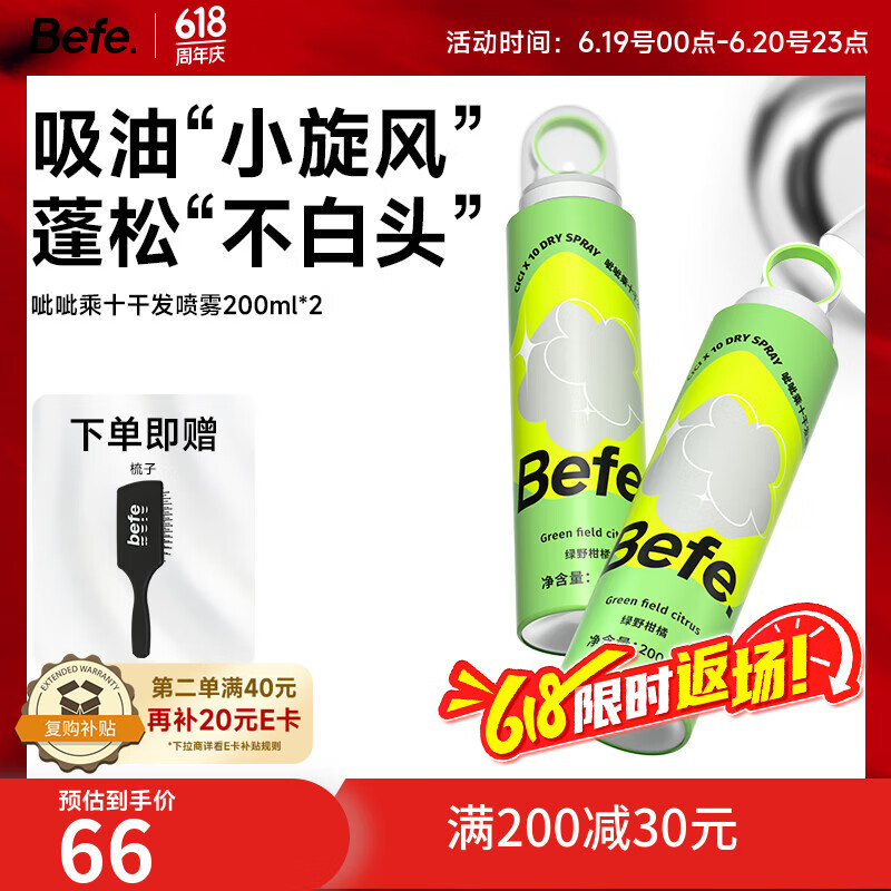 Befe呲呲乘十干发喷雾200ml*2 头发蓬松喷雾 免洗喷雾头发控油