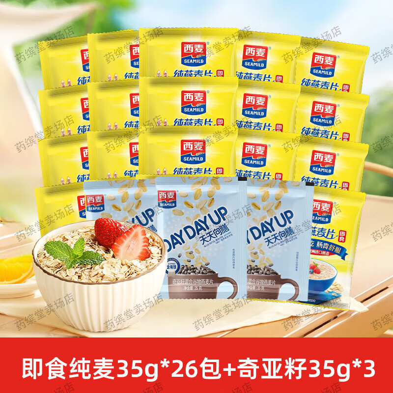 西麥燕麥減脂減肥餐0脂肪	無(wú)糖0糖沖泡獨(dú)立小包裝35g/袋沖飲麥片0添 純燕35g*26+奇亞籽35g*3【實(shí)惠裝】