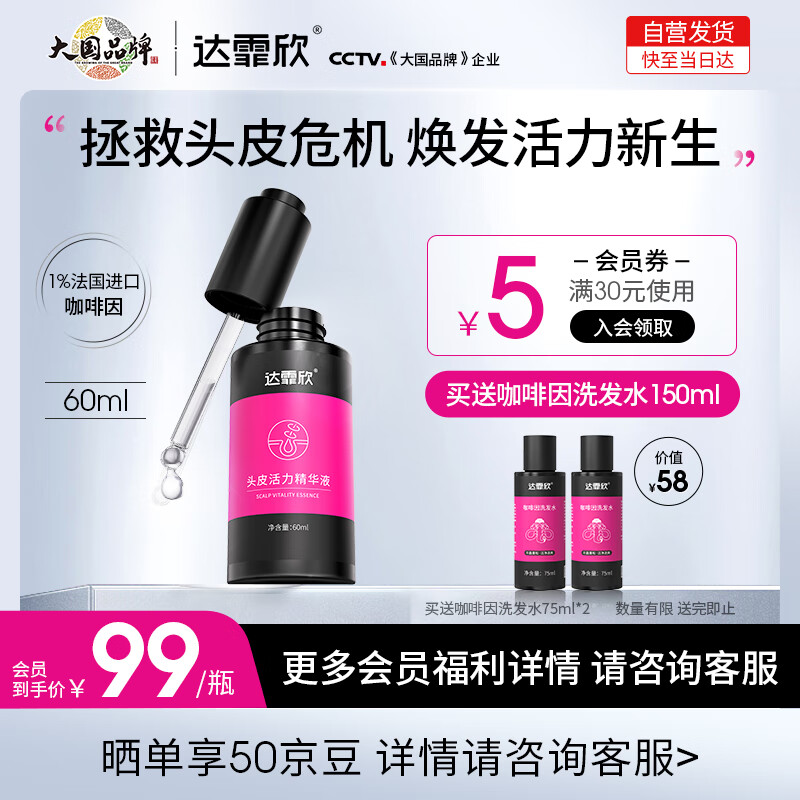 达霏欣头皮精华液60ml 修护滋养头皮 解决敏感发痒泛红 维稳 敏感肌可用