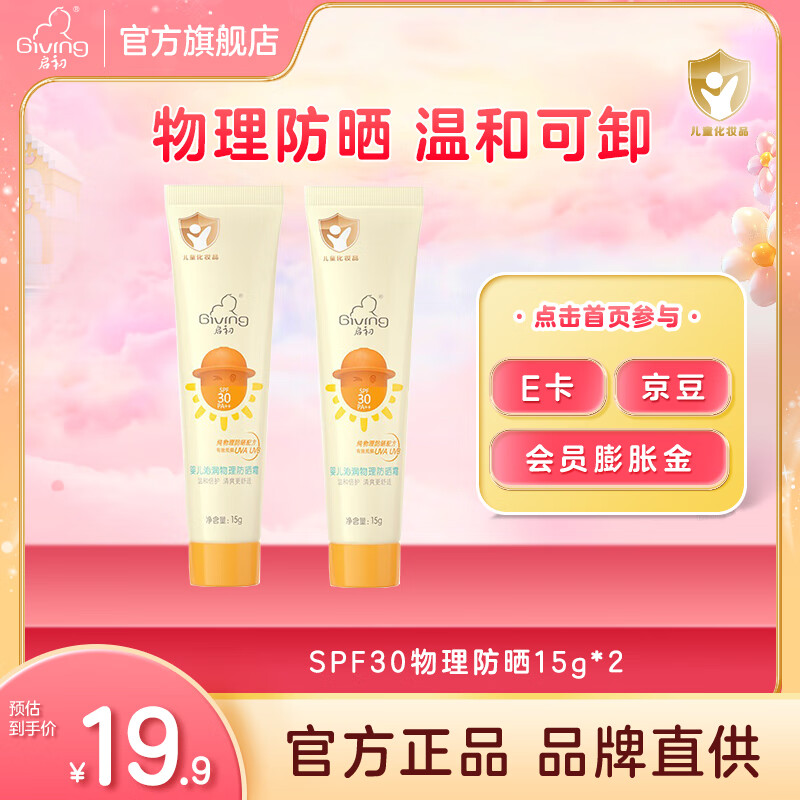 启初儿童SPF30防晒霜宝宝婴幼儿物理防晒清爽不油腻防晒温水可卸0-3岁 【买一送一】物理防晒霜15g