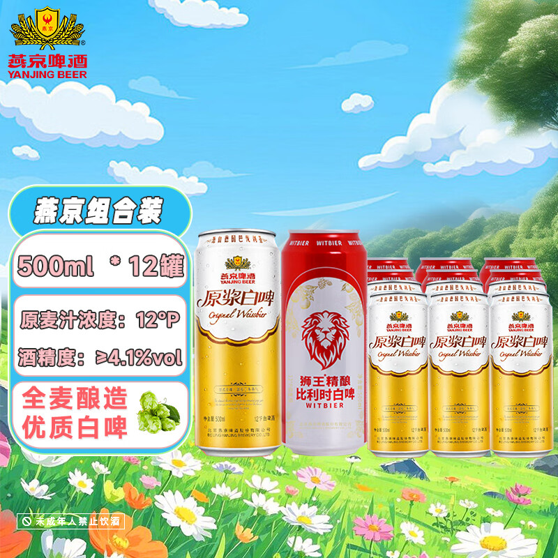 燕京拉格啤酒+原浆白啤组合；狮王白啤+燕京白啤组合；树莓+拉格组合 狮王、燕京 500mL 12罐 整箱装 组合