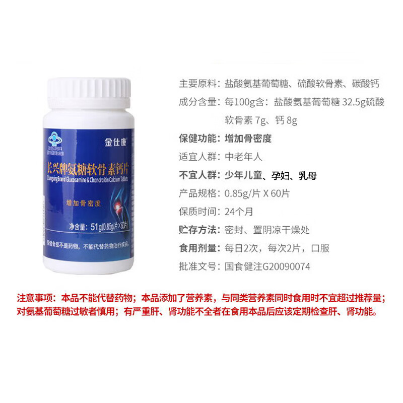 金仕康长兴牌氨糖软骨素钙片60片/盒硫酸软骨素中老年增加骨密度 氨糖软骨素钙片60片(增加骨密度)