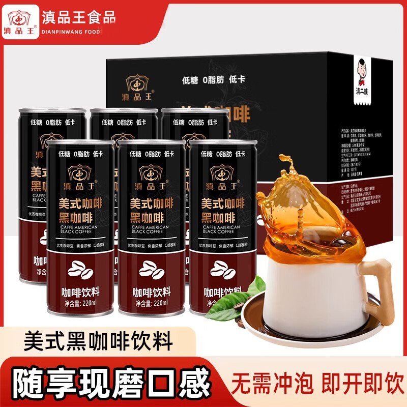 滇品王即饮美式云南黑咖啡饮品0脂无蔗糖罐装速溶咖啡学生饮料阿拉比卡 黑咖啡220ml*1罐（量少不推荐）