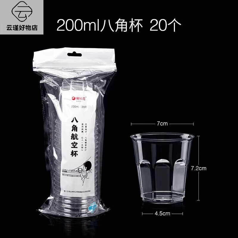 喇叭花一次性塑料杯子PS硬杯子透明太空杯加厚航空杯品嘗杯試飲杯 200ml八角杯20個_包