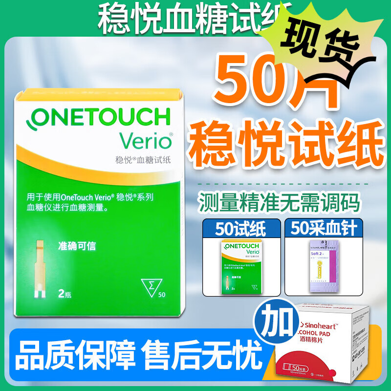 強生穩悅血糖試紙適用智佳智優(yōu)型血糖儀檢測試紙糖尿病測糖儀試條家用 50試紙+50試針【贈酒精棉】