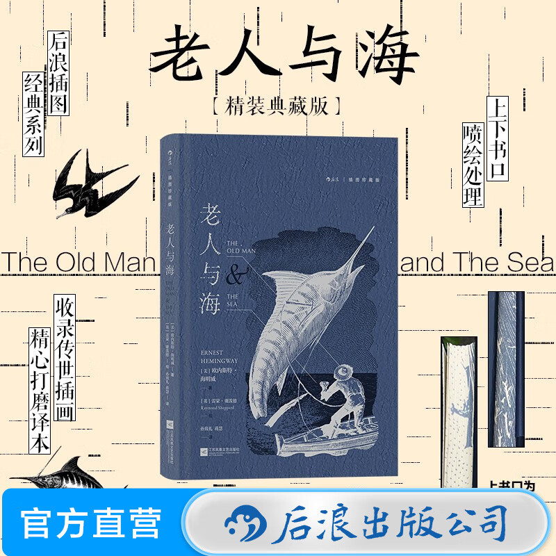 老人与海 插图珍藏版 孙致礼译 诺贝尔文学奖海明威小说集 木刻插图 外国文学 后浪正版