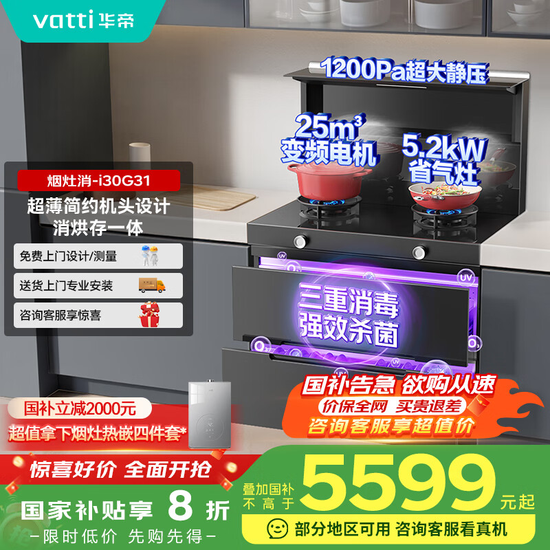华帝 集成灶 集成一体式 消毒柜 25m³变频瞬吸 5.2kW猛火爆炒 抽烟机燃气灶套装 i30G31天然气 右烟道