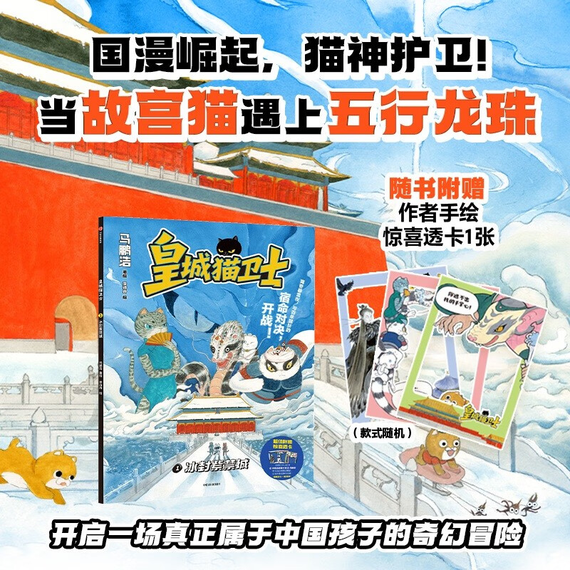 皇城猫卫士 冰封紫禁城 马鹏浩著 8+岁以上 原创故宫神怪奇幻冒险图像小说    猫咪版哈利波特