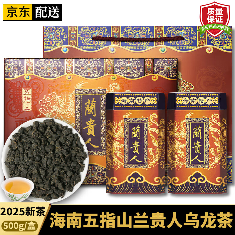 均尚海南兰贵人高档礼盒茶叶无人参乌龙茶三亚景区兰贵人五指山乌龙茶