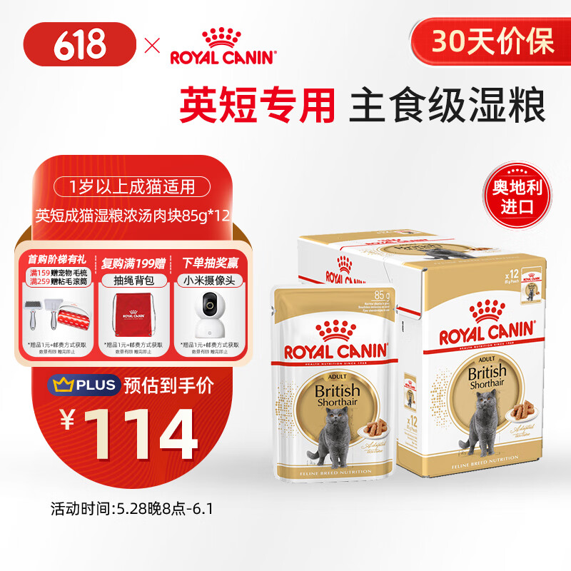 皇家猫粮 英短成猫湿粮 软包猫罐头BSP 12月以上 浓汤肉块 85G*12进口