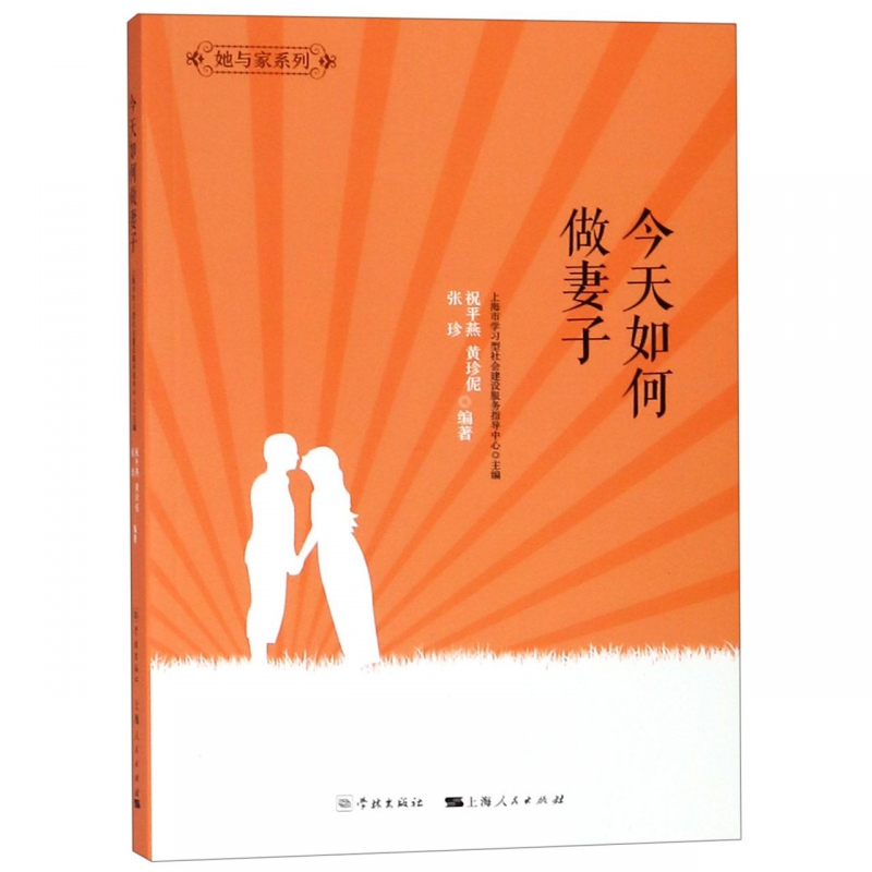今天如何做妻子/她与家系列