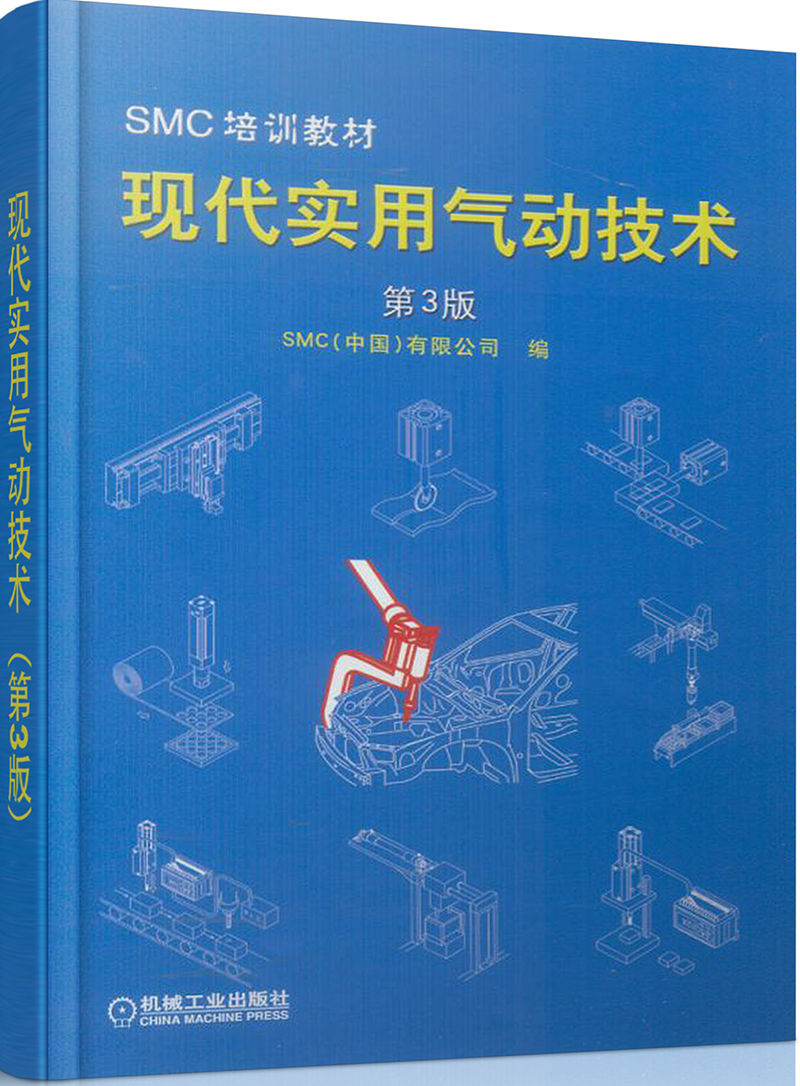 SMC培训教材：现代实用气动技术（第3版）
