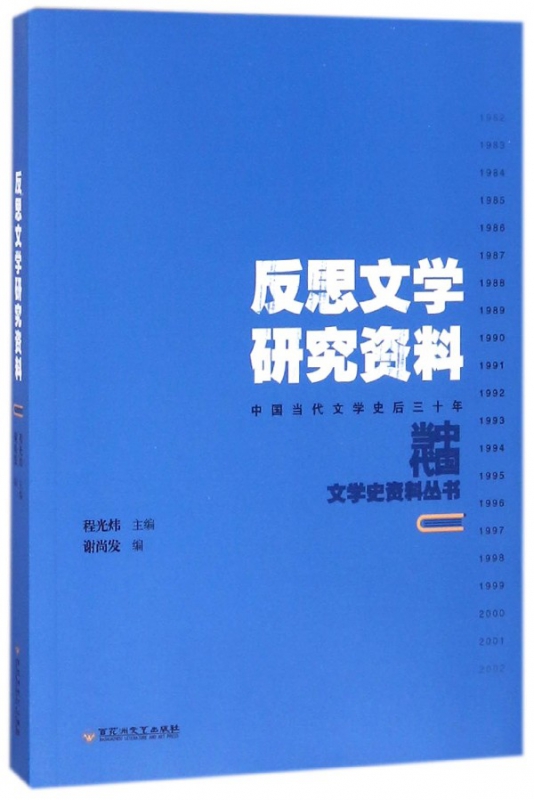 反思文学研究资料(中国当代文学史后三十年)/中国当代