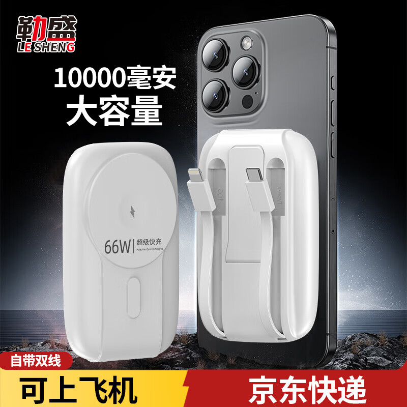 勒盛【3C认证所有手机能充】支架磁吸无线充电宝自带线超级快充20000毫安适用于苹果华为小米安卓系列 珍珠白旗舰版1万毫安—66W自带双线+磁吸无线