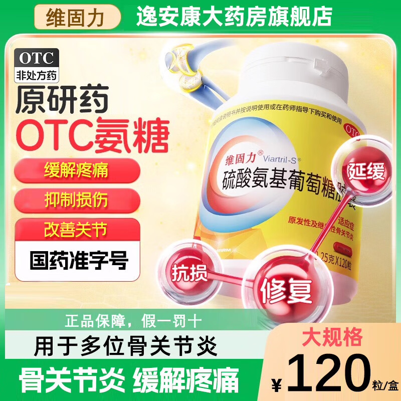 [维固力]硫酸氨基葡萄糖胶囊 0.25g*120粒 1盒装 0.25g*120粒/盒 原发性及继发性骨关节炎