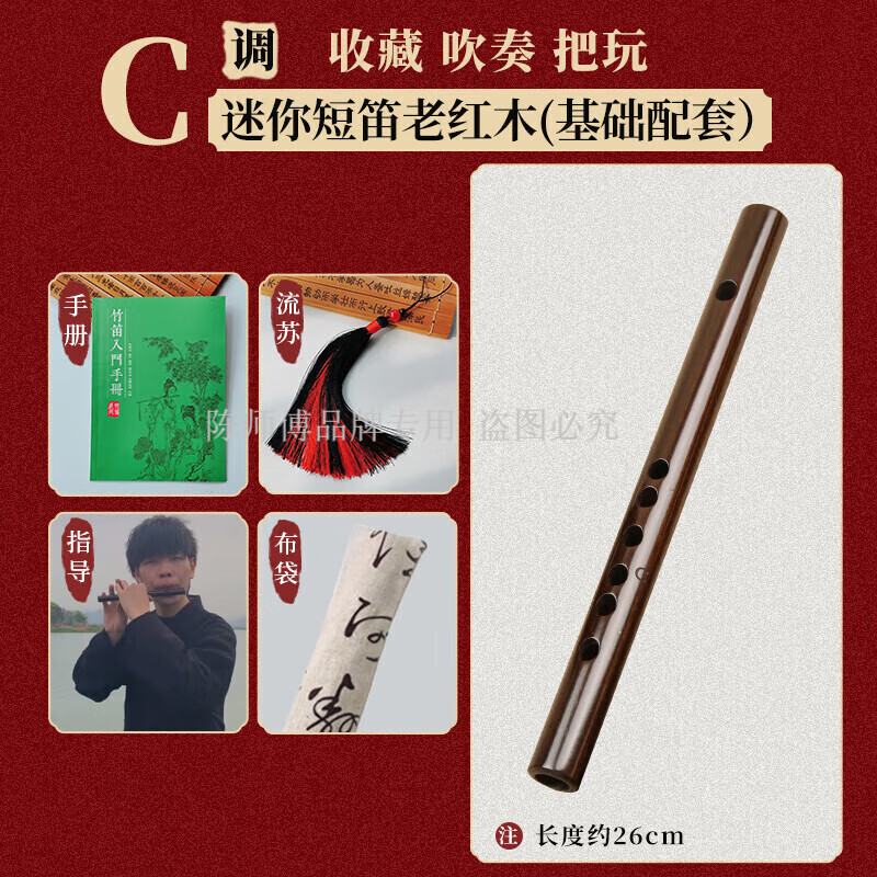 陳師傅短笛迷你小笛子26CM無(wú)膜孔笛子隨身小樂(lè)器古風(fēng)樂(lè)器 迷你小C笛(26cm)+配件