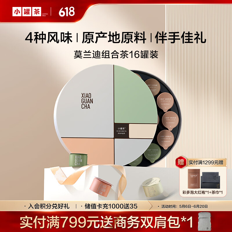 小罐茶组合茶叶莫兰迪大红袍金骏眉茉莉花铁观音特级16罐64g父亲节礼盒