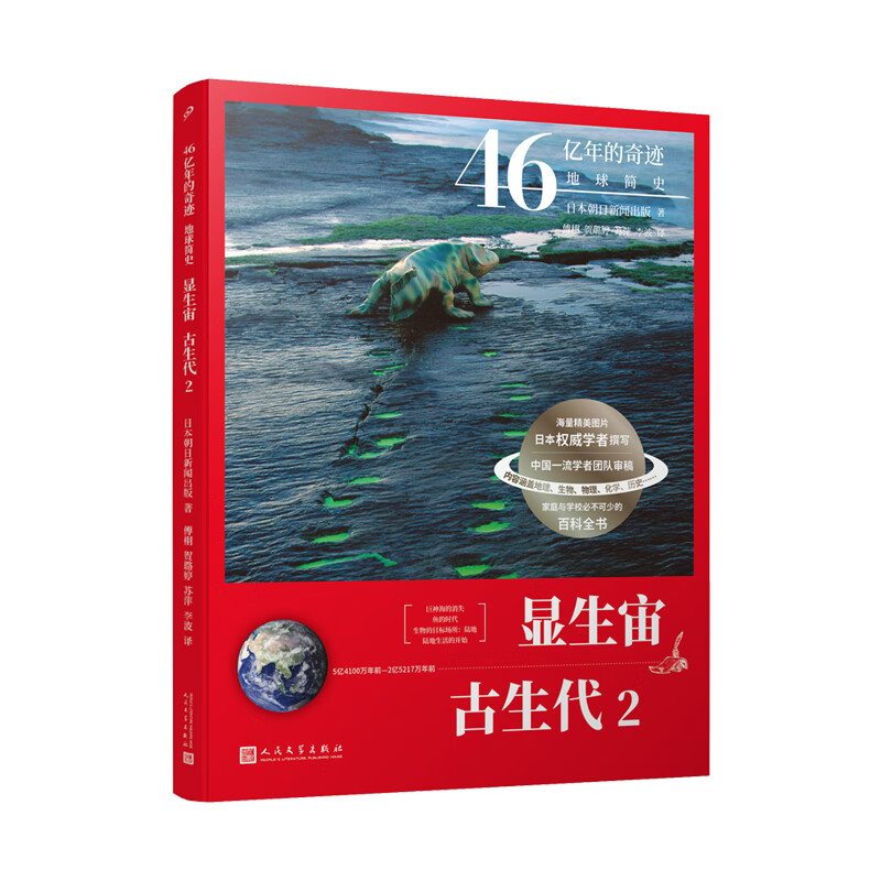 当当正版 46亿年的奇迹：地球简史共13册（冥古宙·太古宙/元古宙/显生宙·古生代1-3/显生宙·中生代1-3/显生宙·新生代1-5/）中小学生课外科普读物 显生宙·古生代 2