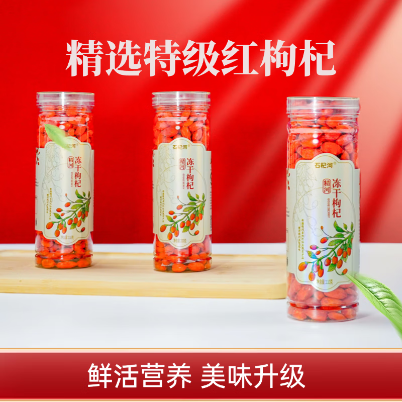 石杞河新疆精河冻干枸杞头茬大颗粒 110g*2瓶 枸杞冻干