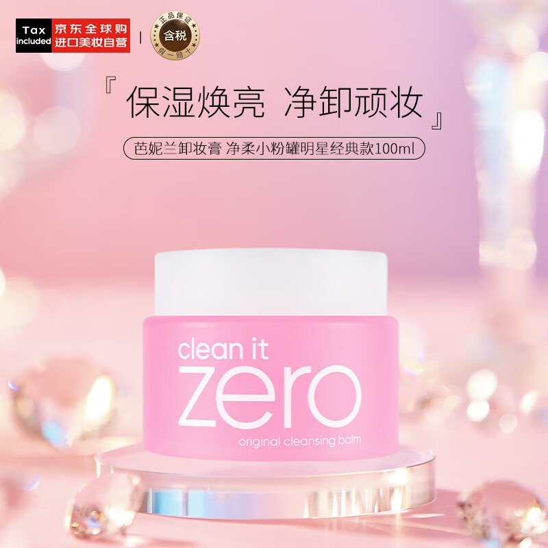 芭妮兰卸妆膏 净柔小粉罐明星经典款100ml zero 秒乳化脸眼唇生日礼物女
