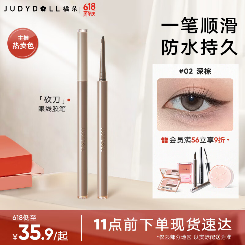 橘朵（Judydoll）砍刀眼线胶笔眼线笔防水防汗不易晕染持久顺滑显色卧蚕笔02深棕