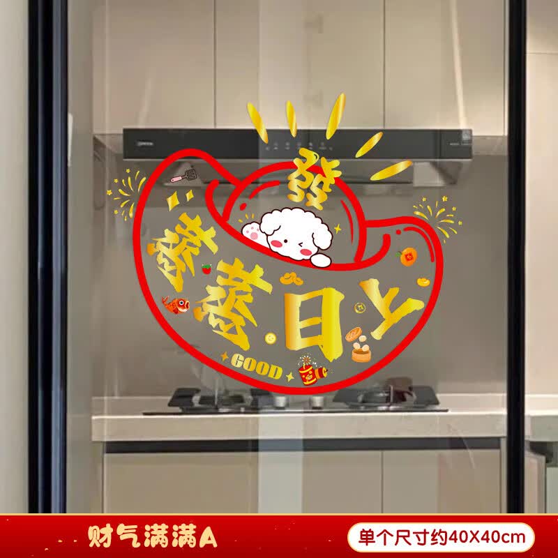 千棵树厨房玻璃门贴纸静电贴三餐四季窗花乔迁之喜装饰新居入宅搬家布置 财气满满A