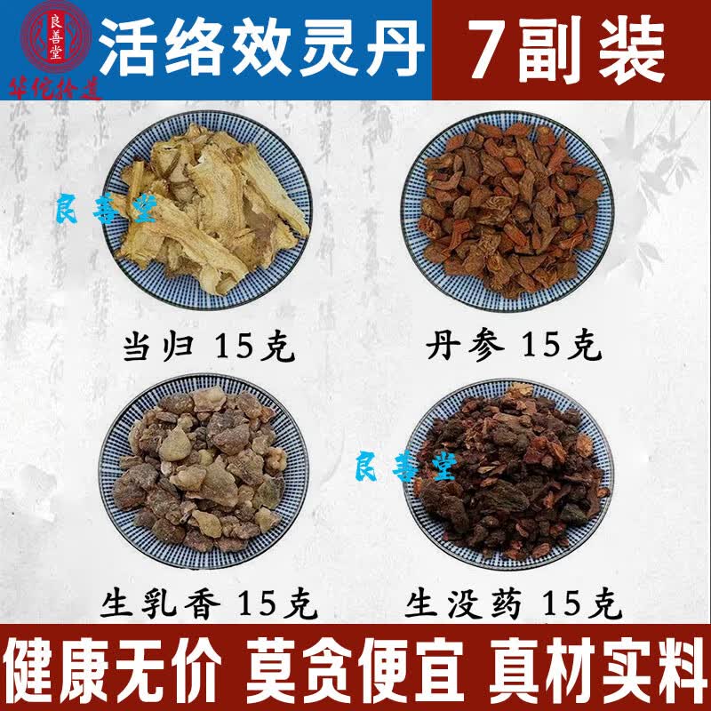 南京同仁堂活络效灵丹张锡纯活络灵效丹丸笑灵丹消灵丹当归丹参中药材组合方 21副【巩固装】 60g*21包
