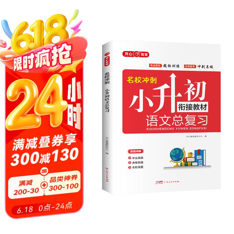 小学语文升学总复习全解知识大盘点 小升初小学生必刷题大全大集结六年级毕业衔接教材模拟真题训练
