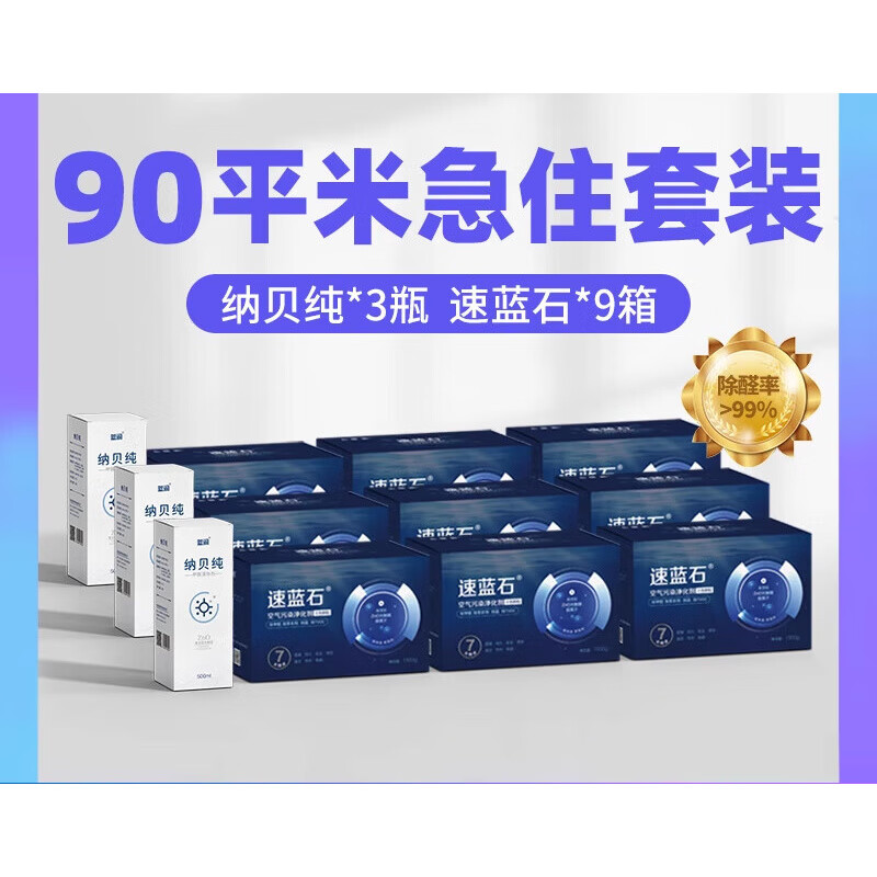 藍潤速藍石90平米套裝去除甲醛活性炭竹炭包新房裝修甲醛清除劑光觸媒 急住裝速藍石*9+納貝純*3_送18個(gè) 速藍石90㎡急住裝