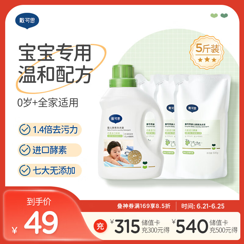 戴·可·思婴儿洗衣液 儿童宝宝内衣内裤洗衣液   酵素温和去渍 1kg+500g*3