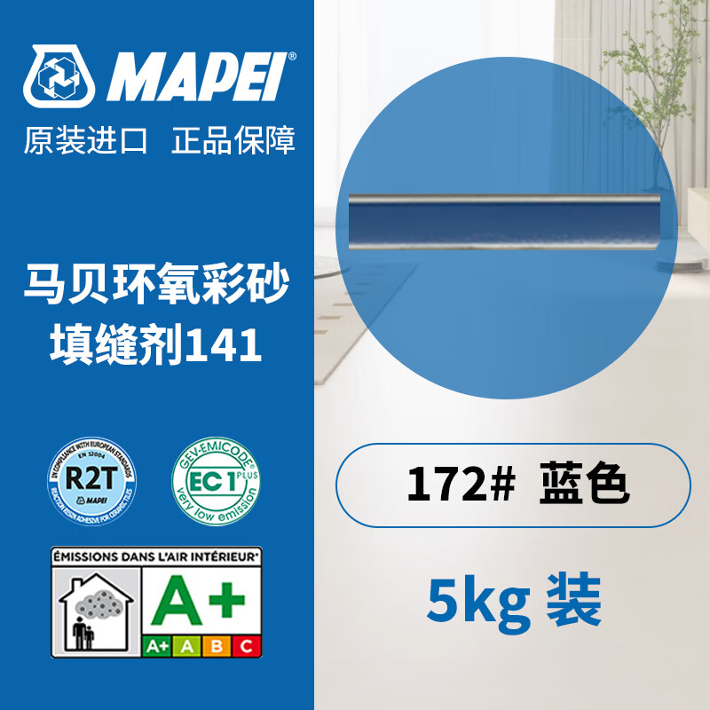 MAPEI马贝环氧彩砂填缝剂141美缝勾缝剂意大利进口mapei调色定制 172#  蓝色 5kg