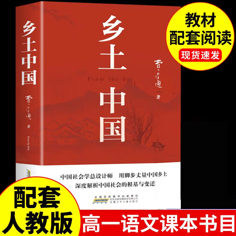 乡土中国 红楼梦 高中版 原著正版 完整版  费孝通著高中高一课外阅读推荐阅读书籍书目高中生版  高中高一必读正版书目课外书籍 人教版教材配套阅读推荐名著全套无删减完整版乡村中国语文适合高中生 高中 