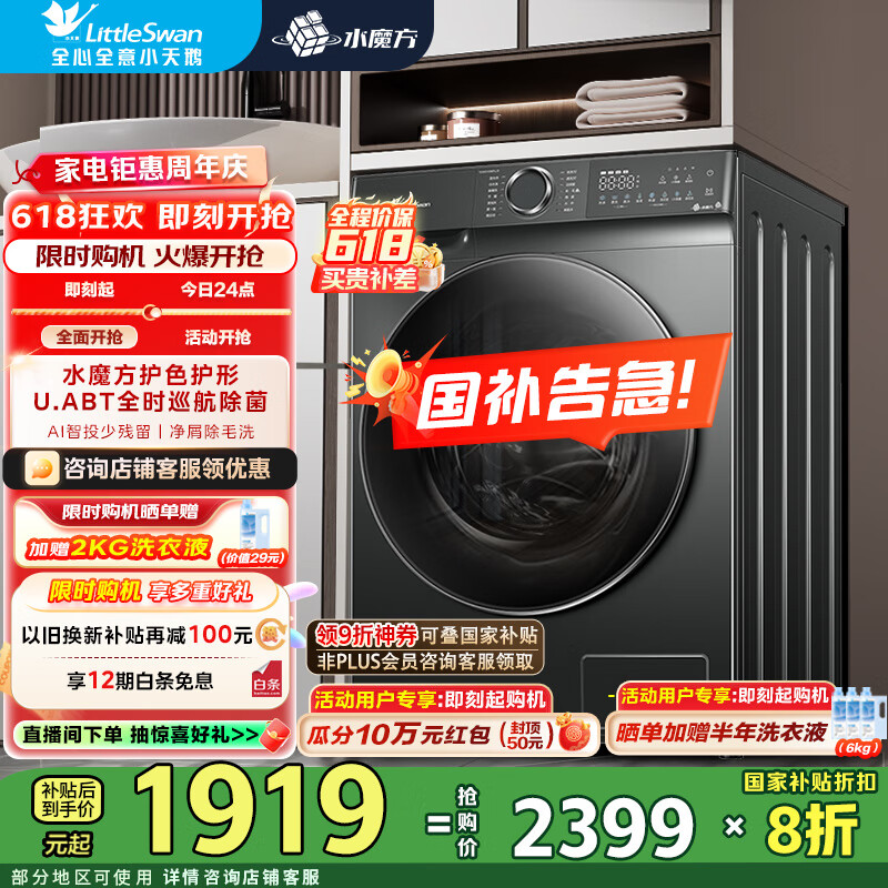 小天鹅(LittleSwan)10KG滚筒洗衣机全自动智能投放1.1高洗净比水魔方 除菌除毛洗 家电国家补贴20%一级能效 TG100V618PLUS