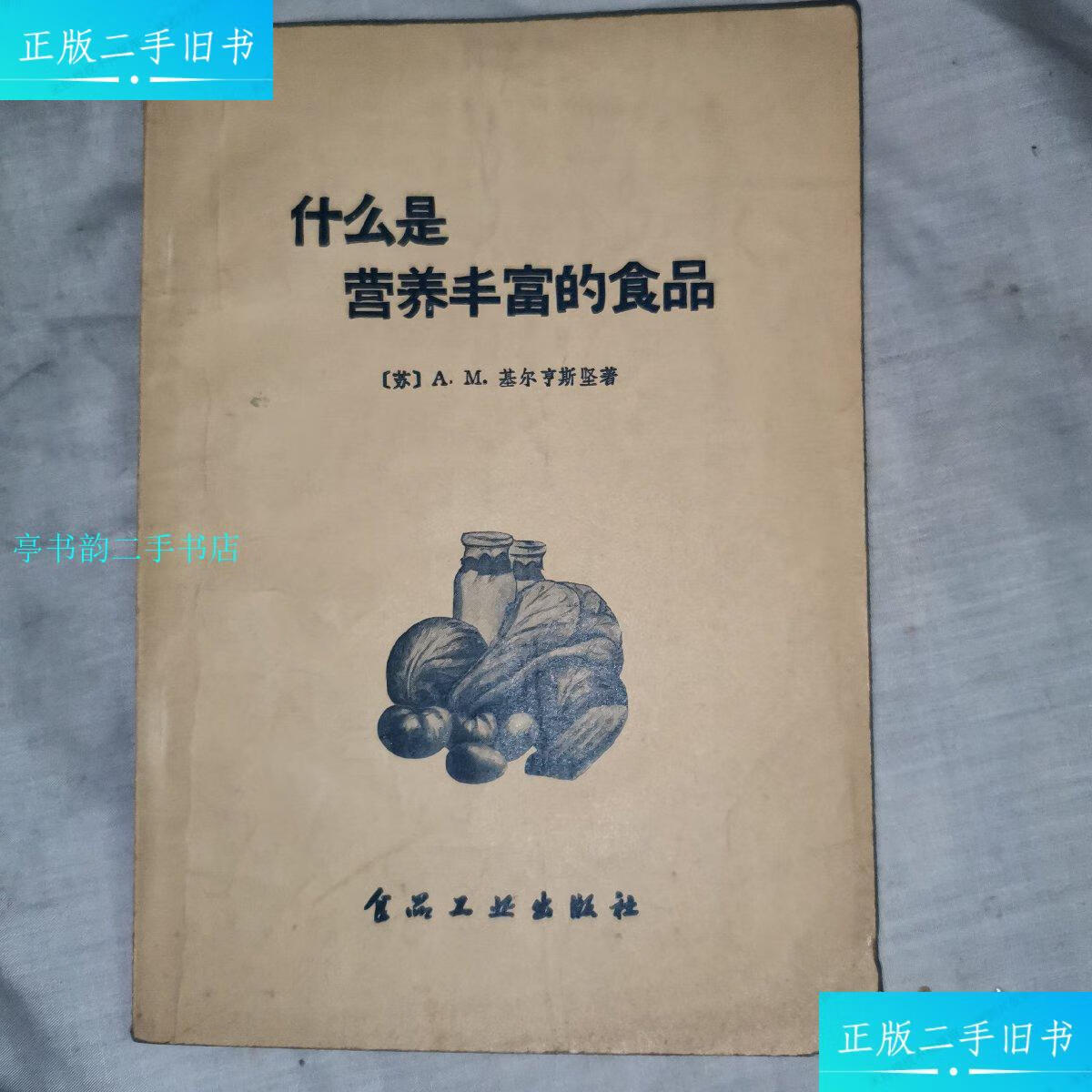 【二手9成新】什么是营养丰富的食品,1958年一月,一版一印/吉尔亨斯坚