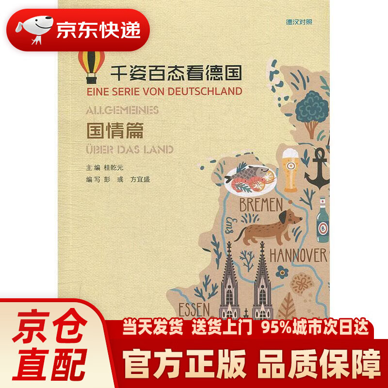 千姿百态看德国 国情篇 彭彧,方宜盛编写著,桂乾元彭彧方宜盛 编 上海