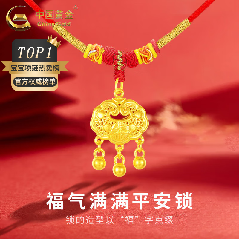 中国黄金（CHINA GOLD）黄金福字金锁项链宝宝套装足金长命平安锁吊坠婴儿金饰周岁礼物 平安锁项链【红绳】约0.8g