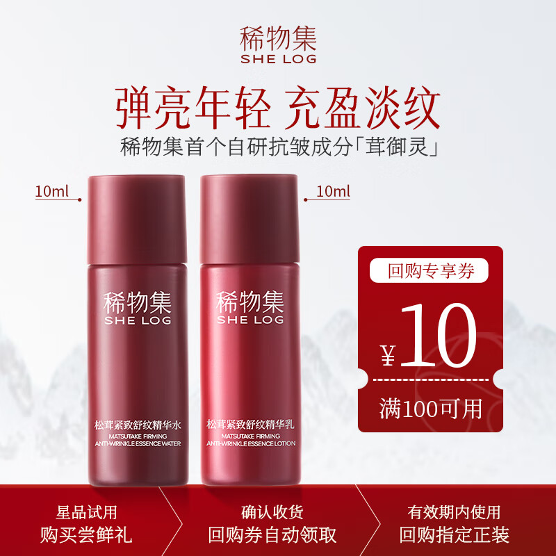 稀物集松茸紧致舒纹精华水乳体验装10ml+10ml