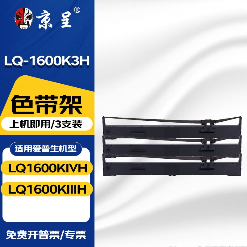 京呈LQ-1600K3H色带适用爱普生LQ-1600KIVH/LQ-1600KIIIH打印机色带架 【3支】色带架含芯（上机即用）