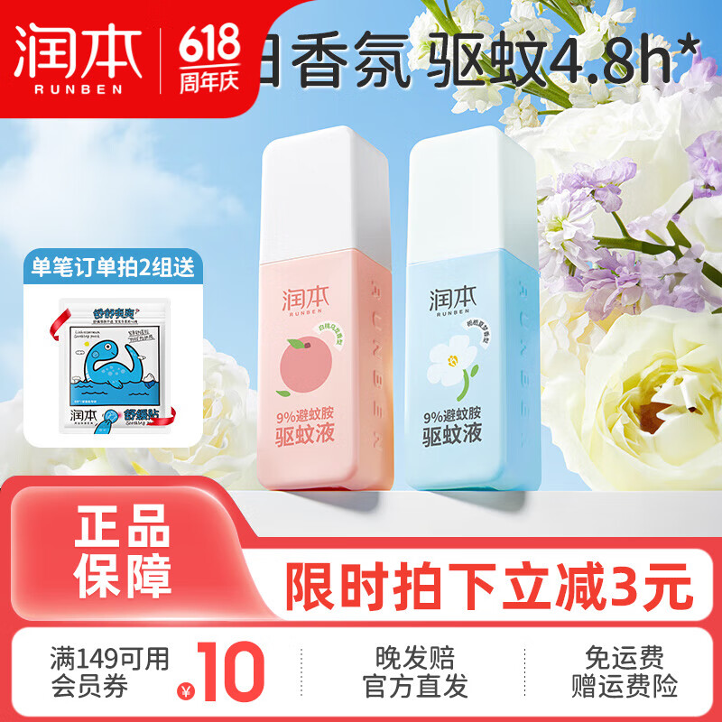 润本（RUNBEN）驱蚊喷雾成人户外防蚊喷雾驱蚊水避蚊胺花露水驱蚊液防蚊虫叮咬 75ml2瓶【白桃乌龙+栀栀夏梦】