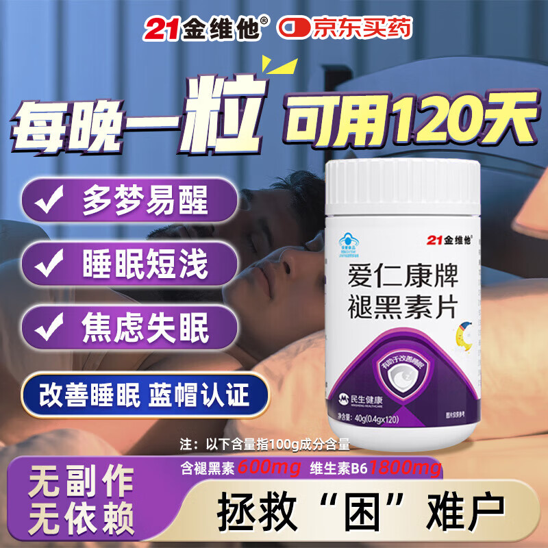 21金维他褪黑素安眠助睡成人退黑素维生素b6改善睡眠失眠助眠 1瓶装