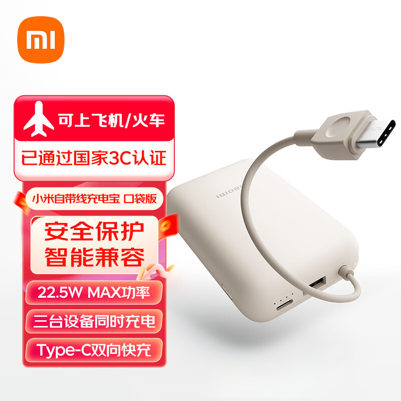 小米【3C认证】自带线充电宝10000mAh 口袋版 移动电源 可上飞机Type-C双向快充 22.5W大功率 浅咖色