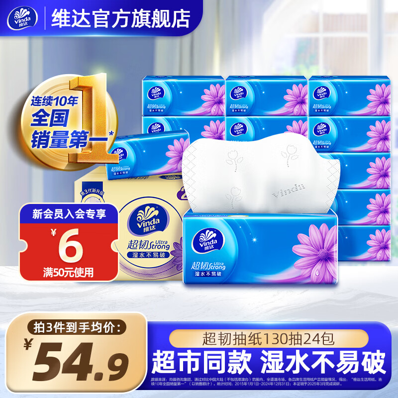 维达（Vinda）抽纸【赵丽颖推荐】超韧抽纸S码 湿水不易破 纸巾软抽整箱 【经典爆款】 3层 130抽*24包