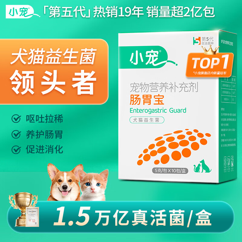 小宠肠胃宝益生菌 狗狗猫咪宠物犬肠胃呵护修护肠道粘膜保护肠胃健康 肠胃宝 经典款【5g*10包/盒】